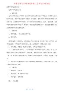 规范字书写活动方案规范汉字书写活动方案