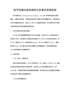 结节性硬化症的病因与多器官损害机制