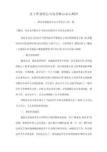 讓工作責任心與安全核心心心相印