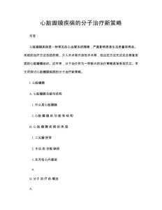 心脏瓣膜疾病的分子治疗新策略