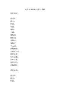 皮脂腺囊肿病历书写模板