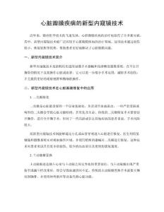心脏瓣膜疾病的新型内窥镜技术