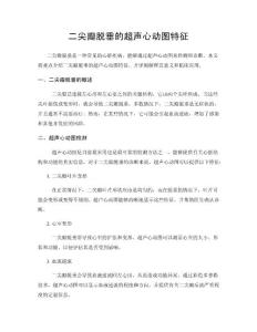 二尖瓣脱垂的超声心动图特征
