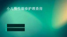 小儿慢性湿疹护理查房