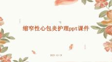 缩窄性心包炎护理ppt课件
