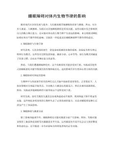 睡眠障碍对体内生物节律的影响
