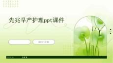 先兆早产护理ppt课件