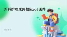 外科护理尿路梗阻ppt课件