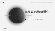 血友病护理ppt课件