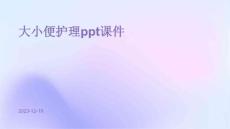 大小便护理ppt课件