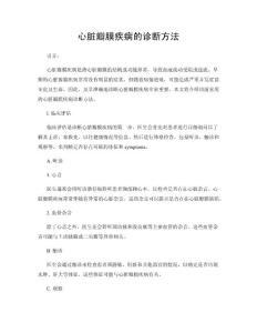 心脏瓣膜疾病的诊断方法