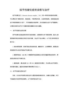 结节性硬化症的诊断与治疗