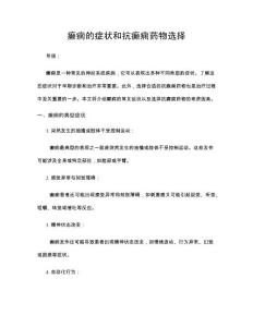 癫痫的症状和抗癫痫药物选择
