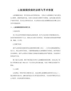 心脏瓣膜疾病的诊断与手术修复