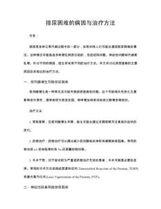 排尿困难的病因与治疗方法