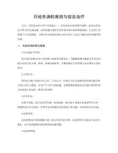 月经失调的原因与综合治疗