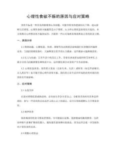 心理性食欲不振的原因与应对策略