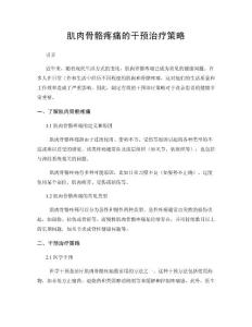 肌肉骨骼疼痛的干预治疗策略