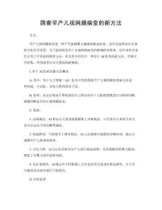 筛查早产儿视网膜病变的新方法