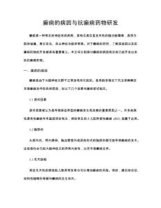 癫痫的病因与抗癫痫药物研发