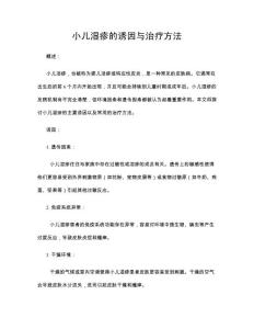 小儿湿疹的诱因与治疗方法
