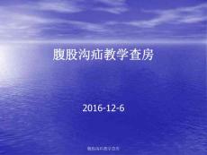 腹股溝疝教學查房課件