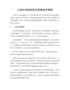 心房扑动的机制与药物治疗原理