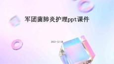 军团菌肺炎护理ppt课件