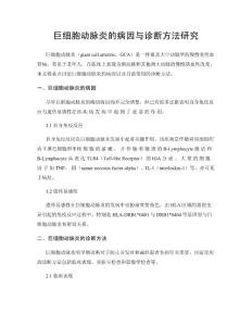 巨细胞动脉炎的病因与诊断方法研究