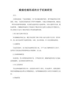 瘢痕疙瘩形成的分子机制研究