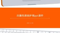 应激性溃疡护理ppt课件