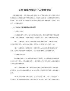 心脏瓣膜疾病的介入治疗探索