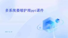 多系统萎缩护理ppt课件