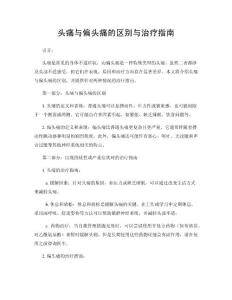 头痛与偏头痛的区别与治疗指南