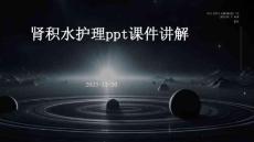 肾积水护理ppt课件讲解