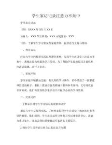 学生家访记录注意力不集中