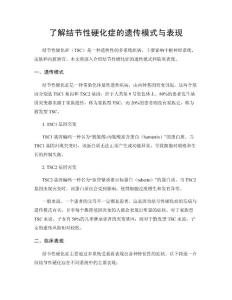 了解结节性硬化症的遗传模式与表现