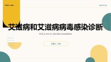 艾滋病和艾滋病病毒感染诊断