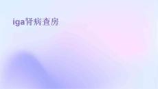 iga肾病查房