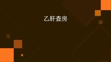 乙肝查房