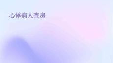 心悸病人查房