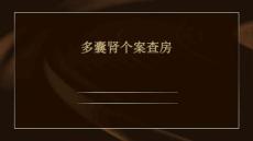 多囊肾个案查房