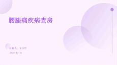 腰腿痛疾病查房