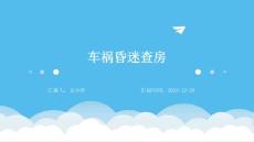 车祸昏迷查房