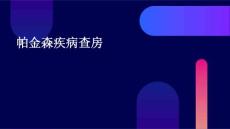 帕金森疾病查房