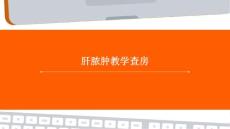 肝脓肿教学查房
