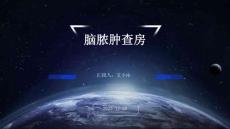 脑脓肿查房