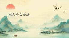疤痕子宫查房