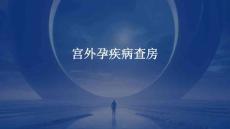 宫外孕疾病查房