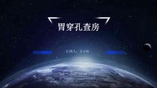 胃穿孔查房